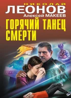 Горячий танец смерти