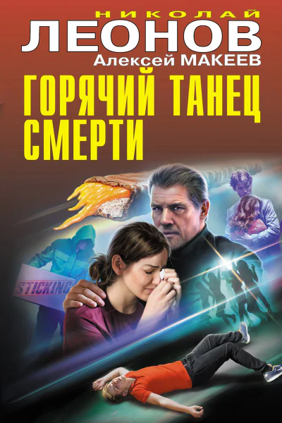 Горячий танец смерти
