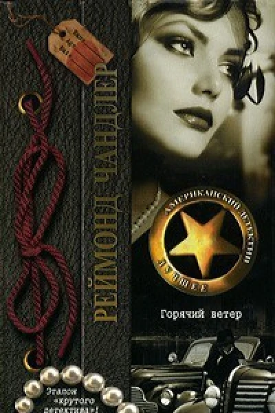 Горячий ветер