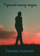 Горячий холод жизни
