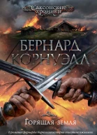 Горящая земля  роман  Бернард Корнуэлл