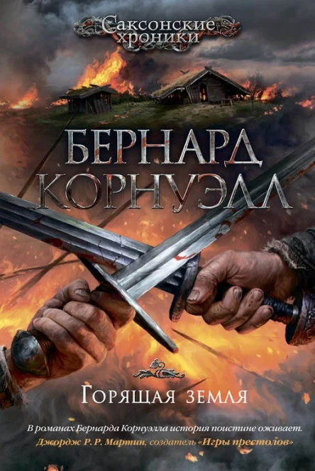 Горящая земля  роман  Бернард Корнуэлл