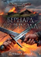 Горящая земля