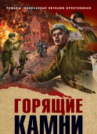 Горящие камни