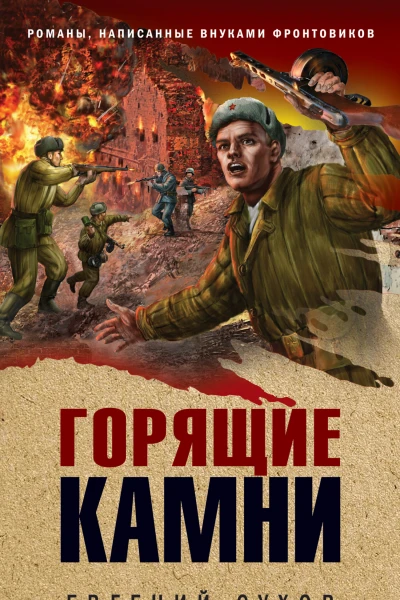 Горящие камни