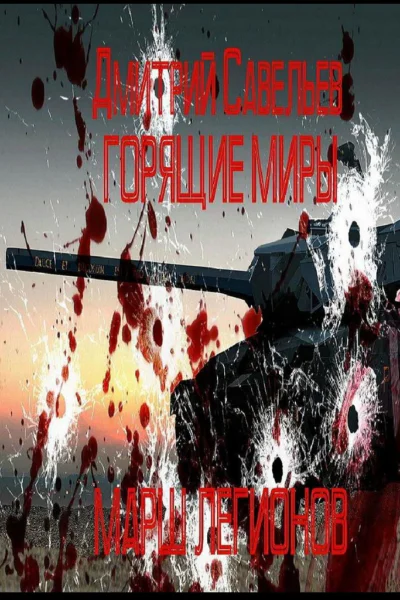 Горящие миры Марш легионов