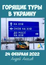 Горящие туры в Украину