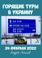 Горящие туры в Украину