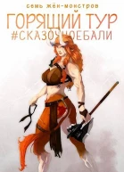 Горящий тур