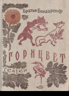 ГОРИЦВЕТ