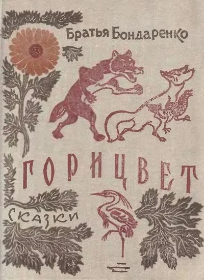 ГОРИЦВЕТ