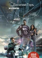 Горъ В Перемирие