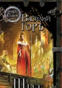 Горъ В Щит