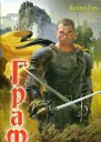Горъ Василий За гранью долга
