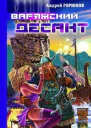 Горюнов А Варяжский десант