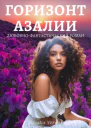 Горизонт азалии