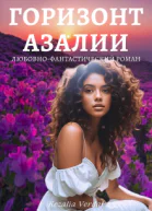 Горизонт азалии