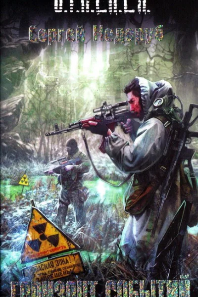 Горизонт событий  Сергей Недоруб