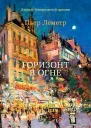 Горизонт в огне