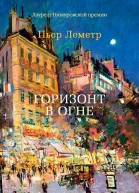 Горизонт в огне