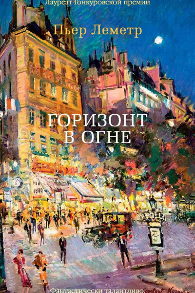 Горизонт в огне