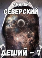 Горизонты других миров СИ