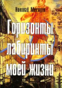 Горизонты и лабиринты моей жизни
