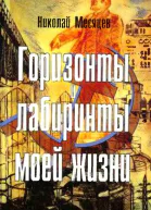 Горизонты и лабиринты моей жизни