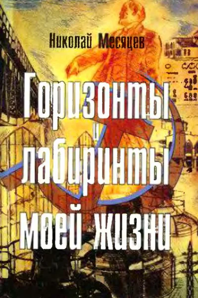 Горизонты и лабиринты моей жизни
