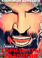 Горизонты развития2 Траппер
