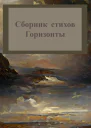 Горизонты Сборник стихов