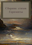 Горизонты Сборник стихов
