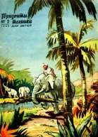 Горизонты техники для детей 1962 2