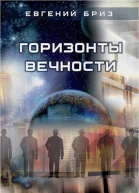 Горизонты вечности СИ