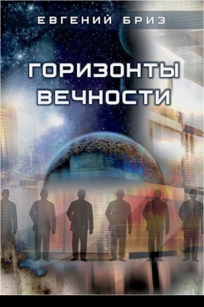 Горизонты вечности СИ