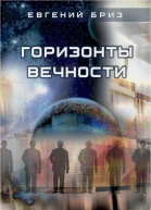 Горизонты вечности