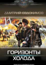 Горизонты Холода  Дмитрий Евдокимов