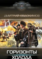 Горизонты Холода  Дмитрий Евдокимов