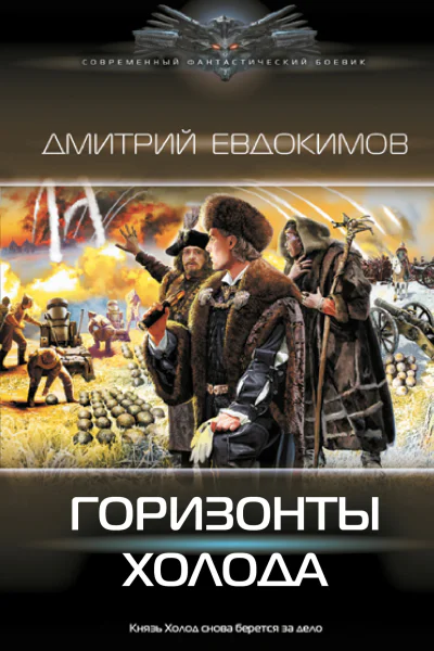Горизонты Холода  Дмитрий Евдокимов