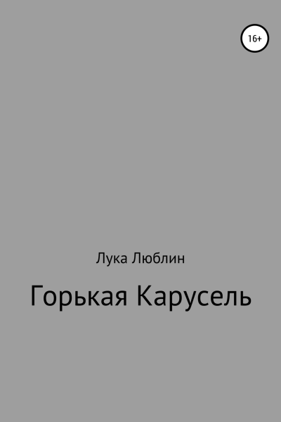 Горькая карусель