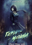 Горькая правда жизни