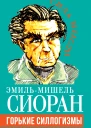 Горькие силлогизмы