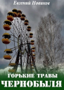 Горькие травы Чернобыля СИ