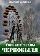 Горькие травы Чернобыля СИ