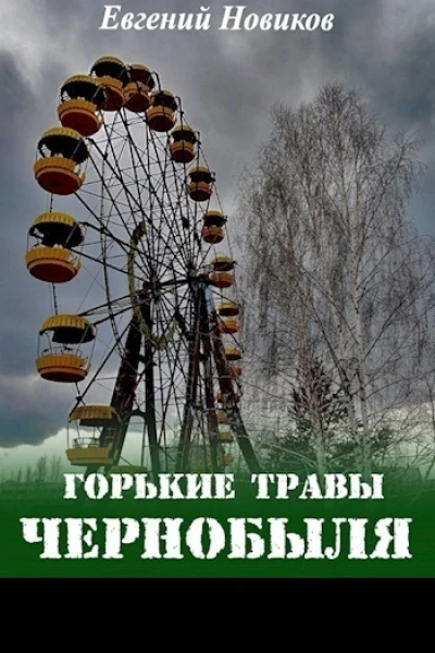 Горькие травы Чернобыля СИ