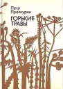Горькие травы