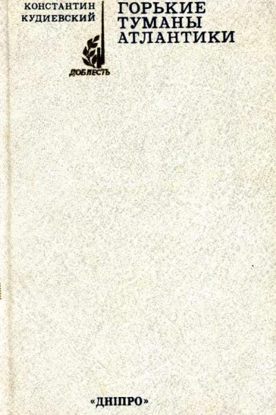Горькие туманы Атлантики