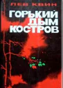 Горький дым костров
