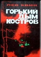 Горький дым костров