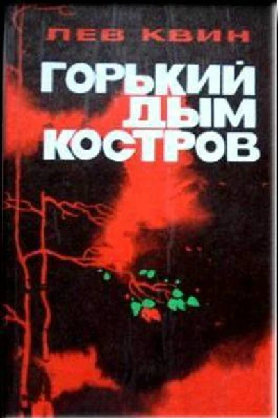 Горький дым костров